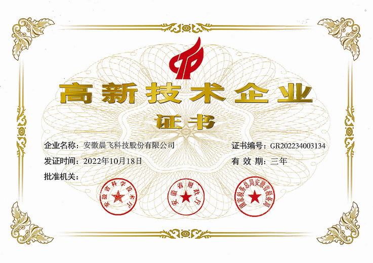 安徽晨飞高企证书.png