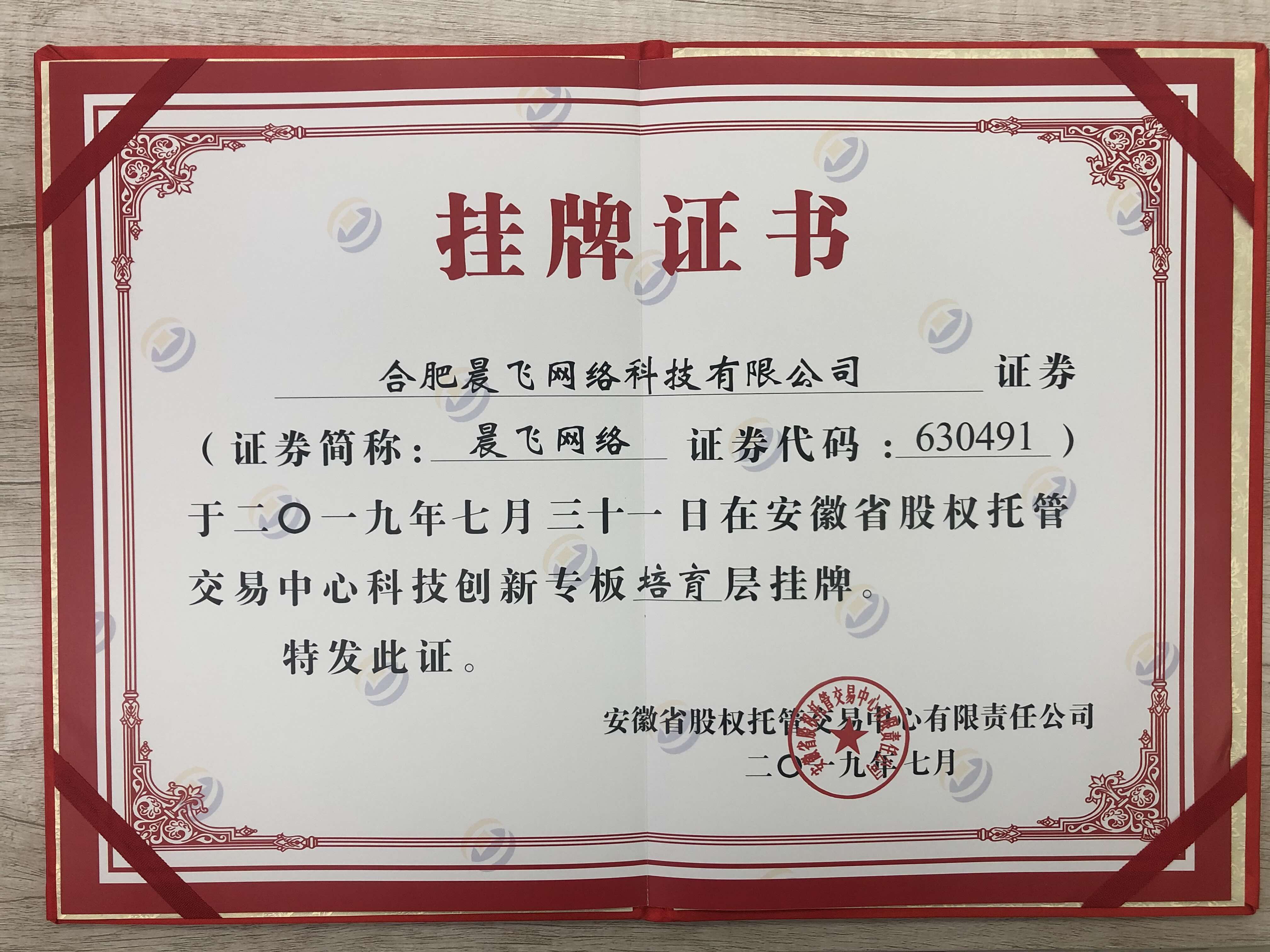 科创板挂牌证书.jpg