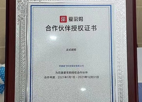 晨飞科技荣获百度爱采购全国运营服务商！
