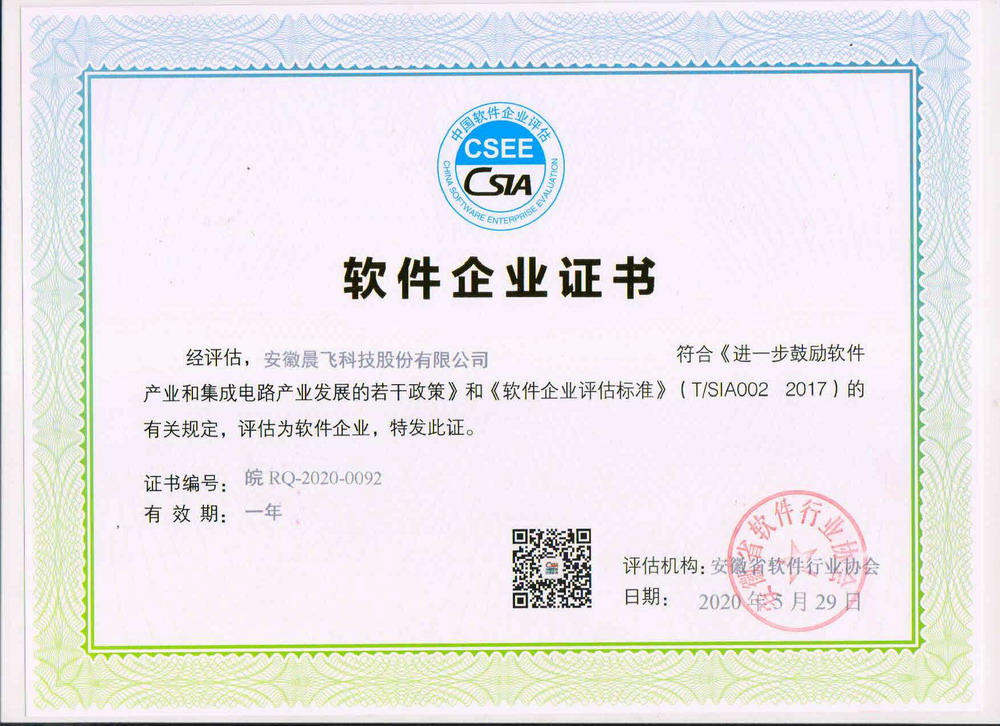 祝贺晨飞科技荣获安徽双软企业认定。