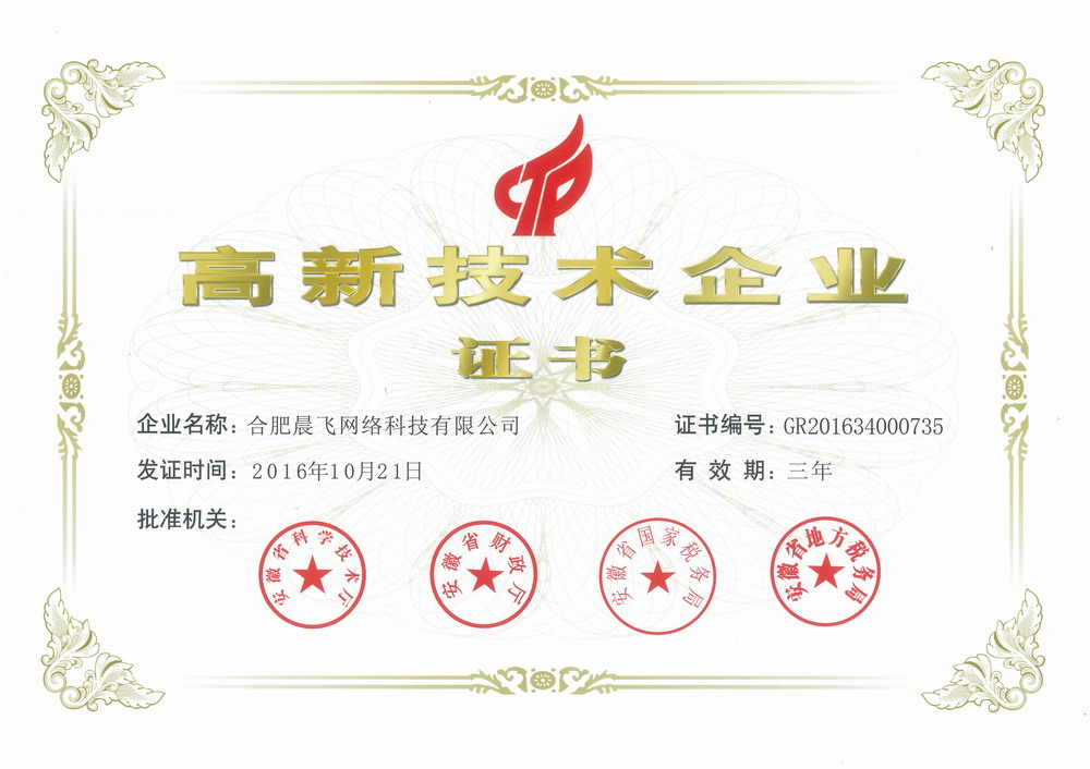 祝贺晨飞科技荣获“国家高新技术企业”。