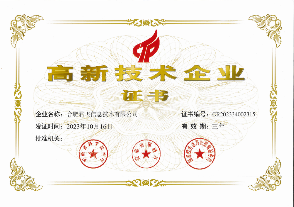 晨飞旗下君飞科技荣获“国家高新技术企业”。