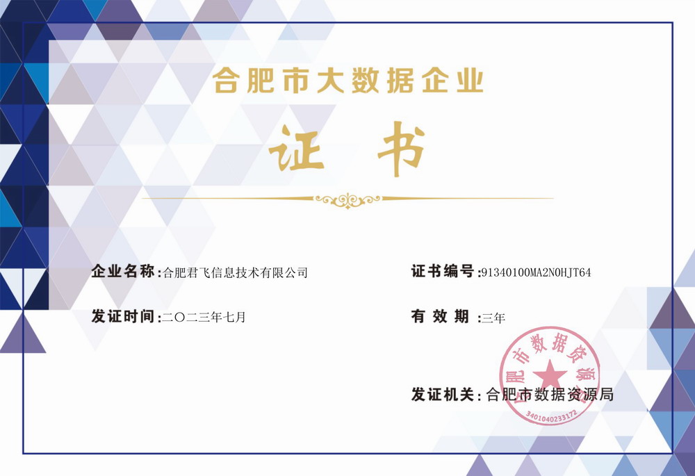 晨飞旗下君飞科技荣获合肥市大数据企业认定。